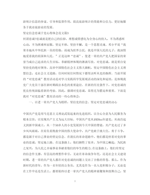 精编坚定信念忠诚于党心得体会范文.docx