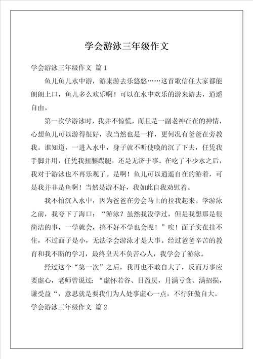 学会游泳三年级作文