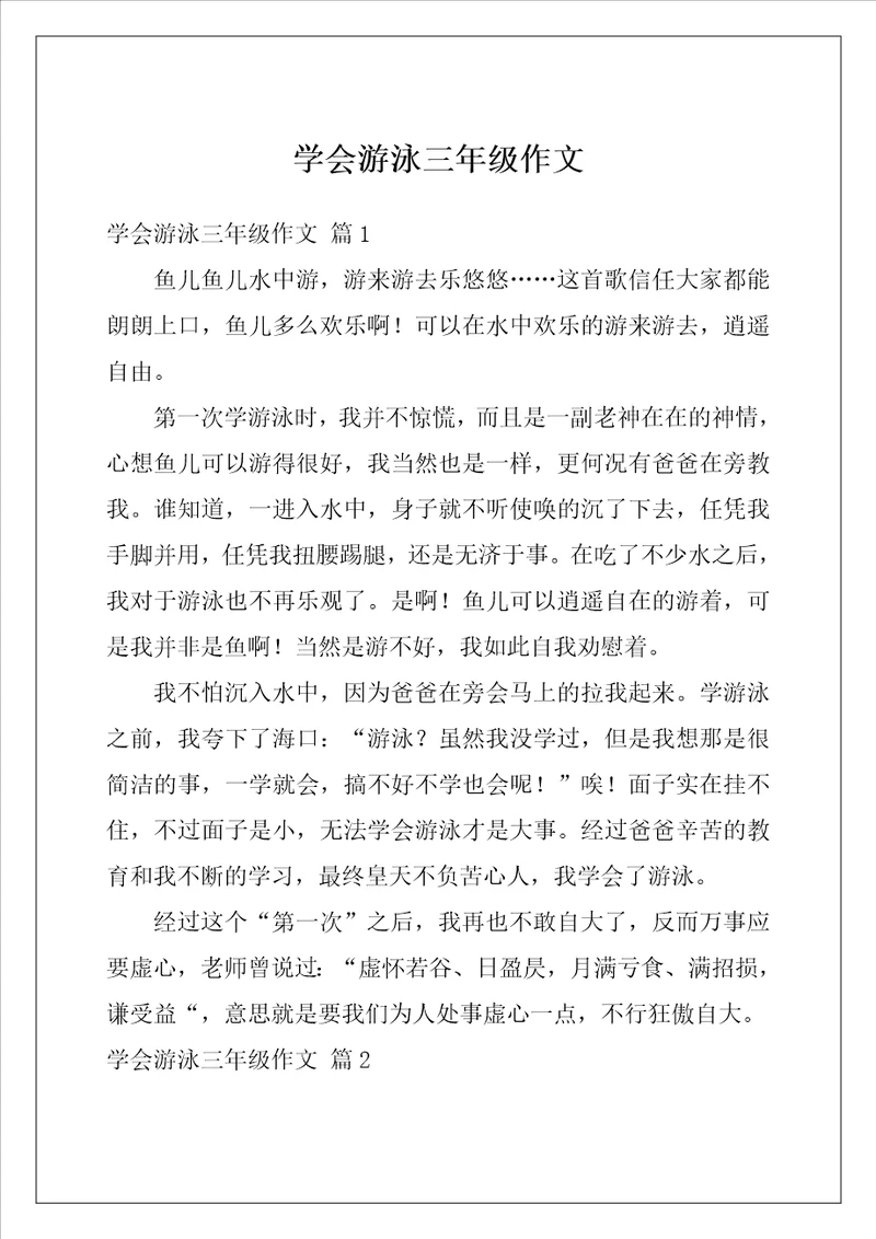学会游泳三年级作文