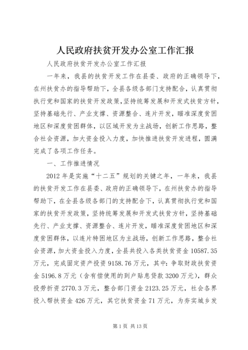 人民政府扶贫开发办公室工作汇报.docx