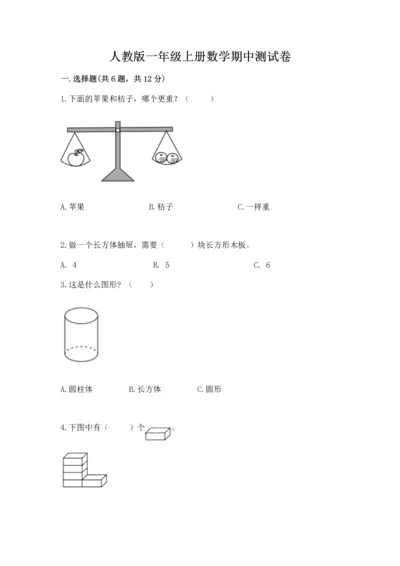 人教版一年级上册数学期中测试卷（实验班）.docx