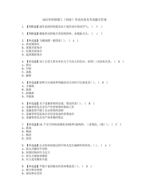 2022年机修钳工初级考试内容及考试题含答案14