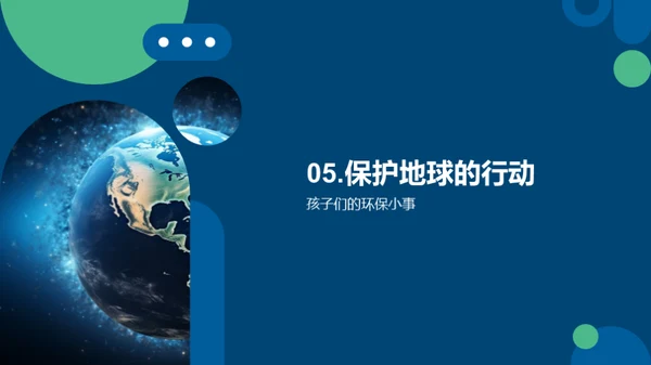我们的行动，地球的未来