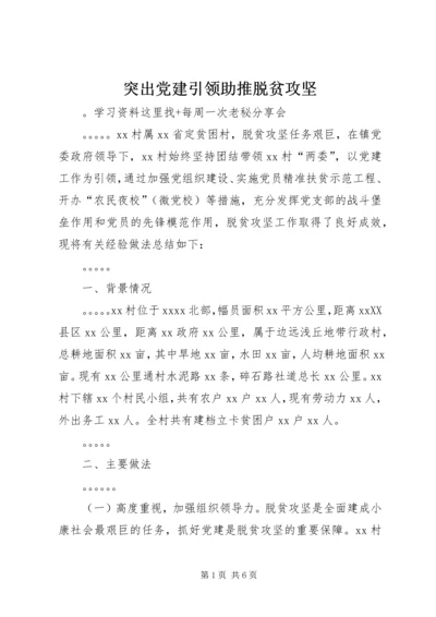 突出党建引领助推脱贫攻坚.docx