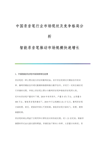 中国录音笔行业市场现状及竞争格局分析-智能录音笔推动市场规模快速增长.docx