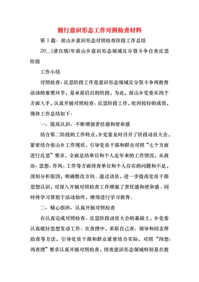 履行意识形态工作对照检查材料.docx