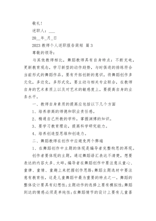 2023教师个人述职报告简短.docx