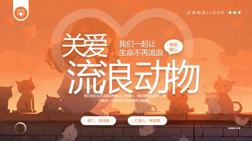 关爱流浪动物，流浪猫PPT模版