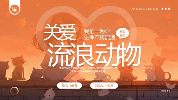 关爱流浪动物，流浪猫PPT模版