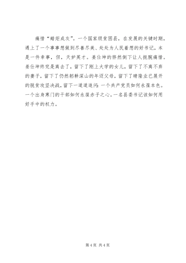 学习姜仕坤先进事迹心得体会：晴隆脱贫攻坚的好班子 (2).docx