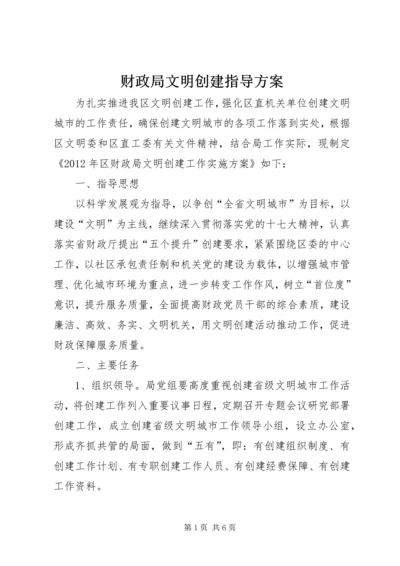 财政局文明创建指导方案.docx