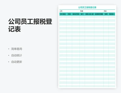 公司员工报税登记表