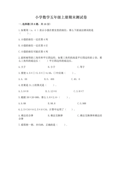 小学数学五年级上册期末测试卷及参考答案（突破训练）.docx