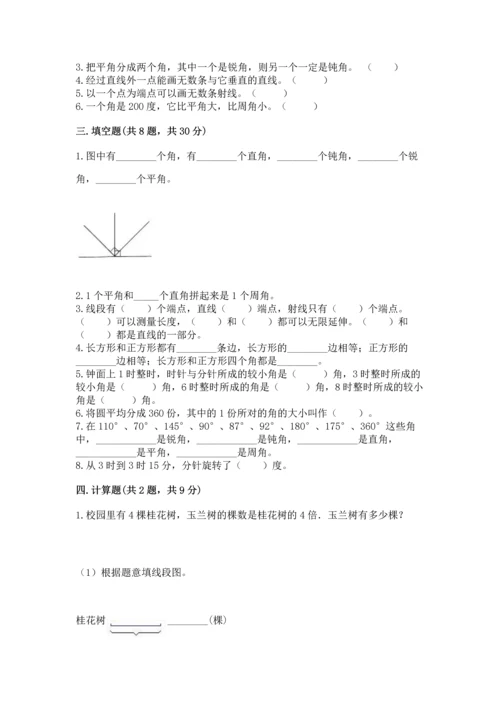 人教版四年级上册数学第三单元《角的度量》测试卷及参考答案【模拟题】.docx