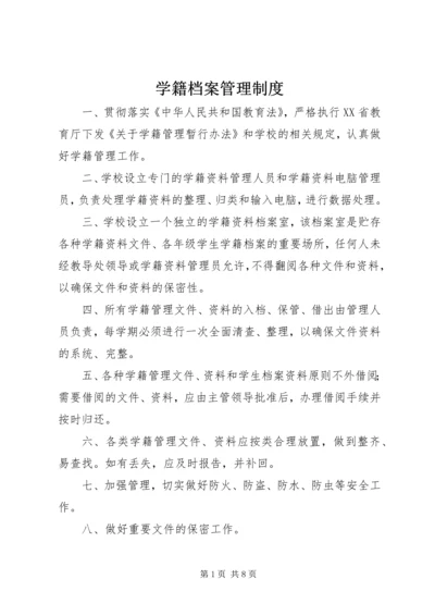 学籍档案管理制度.docx