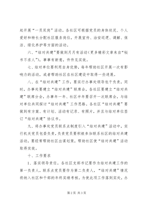 街道办事处结对共建活动的实施方案.docx