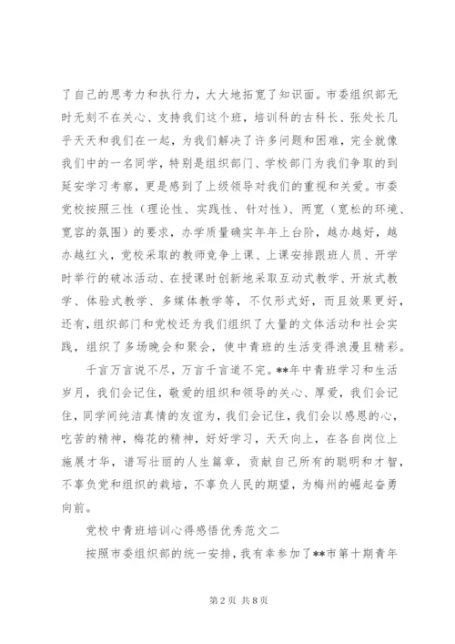 党校中青班培训心得感悟优秀范文.docx