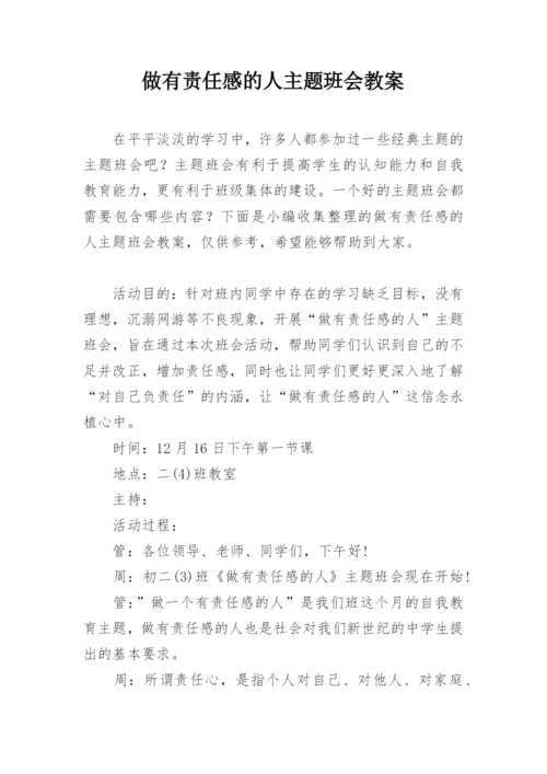 做有责任感的人主题班会教案.docx