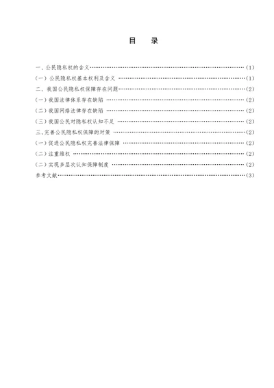 试论我国公民隐私权的保障问题