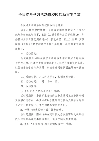 全民终身学习活动周校园活动方案7篇.docx