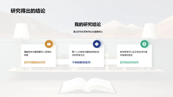 哲学疑问的解码之旅