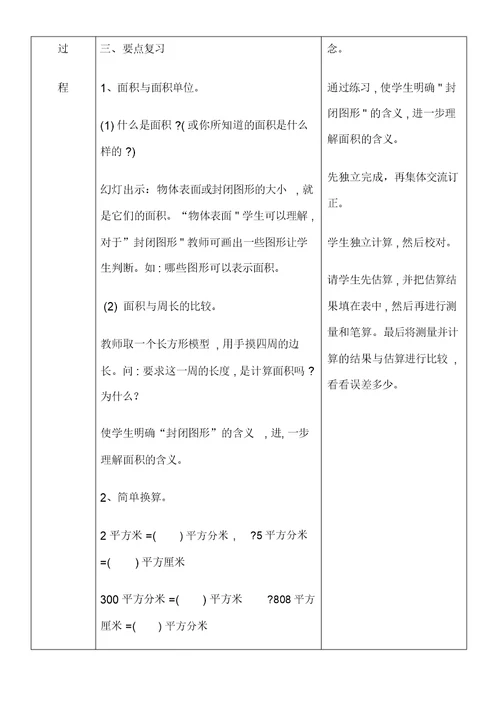 2015北师大版三年级下册数学表格式总复习教案