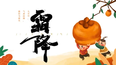 插画霜降PPT模板