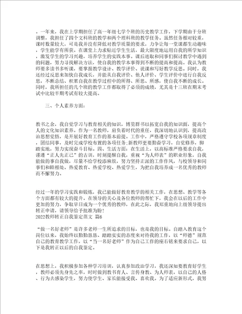 2022教师转正自我鉴定范文通用16篇