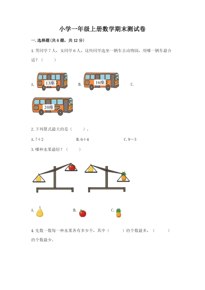 小学一年级上册数学期末测试卷附完整答案（名师系列）.docx