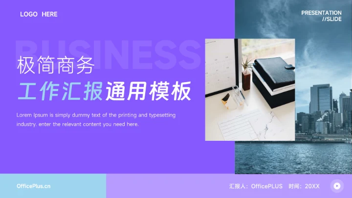 蓝紫极简商务工作汇报通用PPT模板