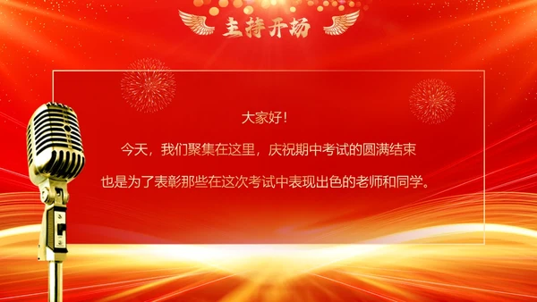 红色喜庆期中考试表彰大会PPT模板