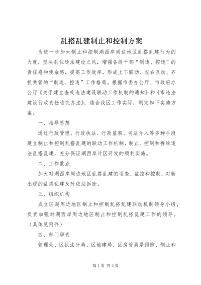 乱搭乱建制止和控制方案.docx