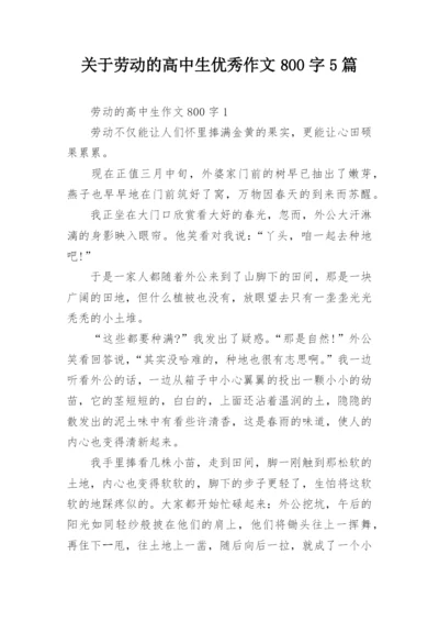 关于劳动的高中生优秀作文800字5篇.docx