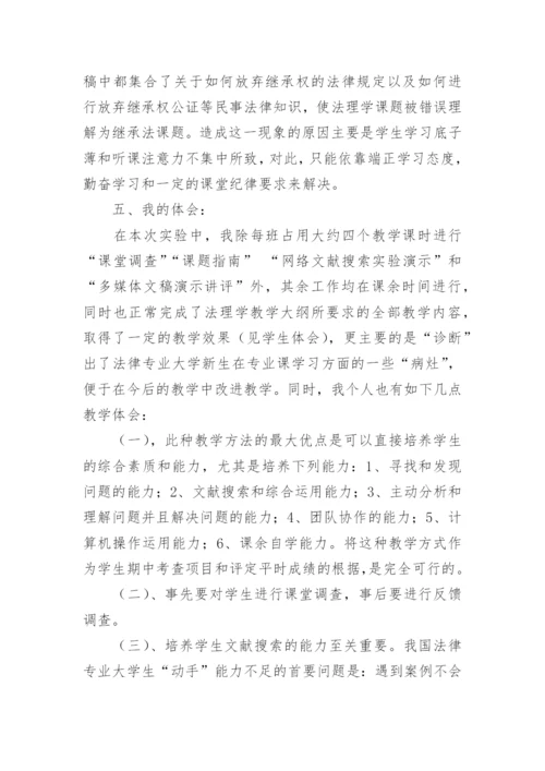 多媒体情景下的法学诊所教育实验报告论文.docx