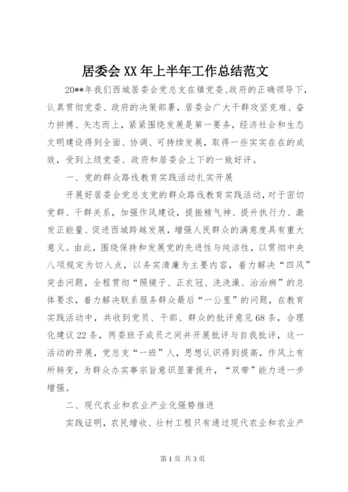 居委会某年上半年工作总结范文.docx