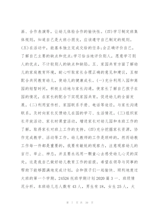 托班学期计划202015篇.docx