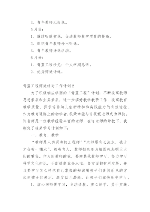 青蓝工程师徒结对工作计划.docx