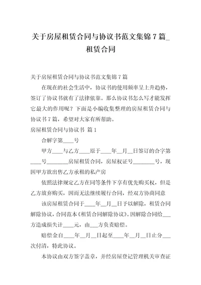 关于房屋租赁合同与协议书范文集锦7篇租赁合同