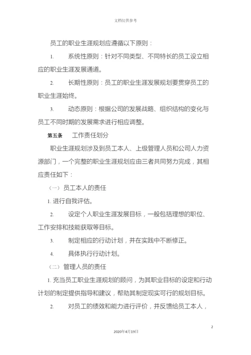 公司员工职业发展规划方案.docx