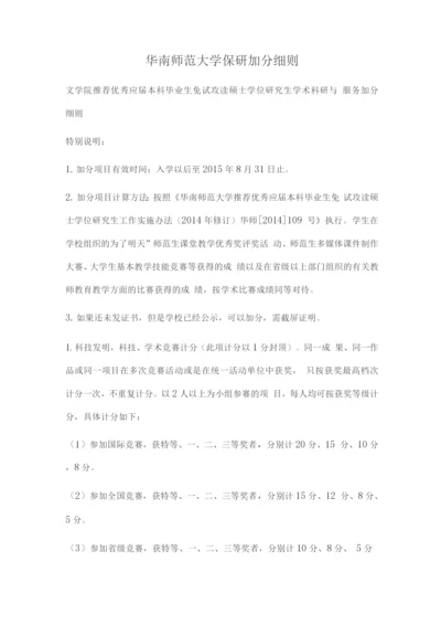 华南师范大学保研加分细则.docx