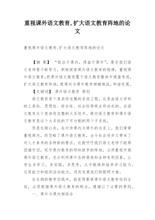 重视课外语文教育,扩大语文教育阵地的论文.docx