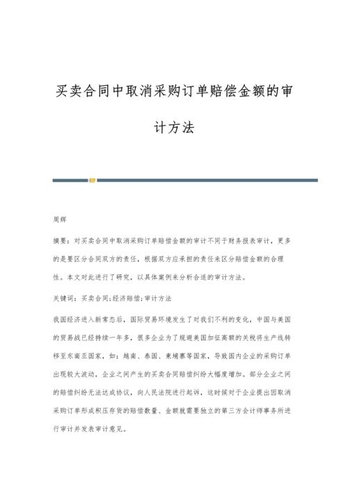 买卖合同中取消采购订单赔偿金额的审计方法.docx