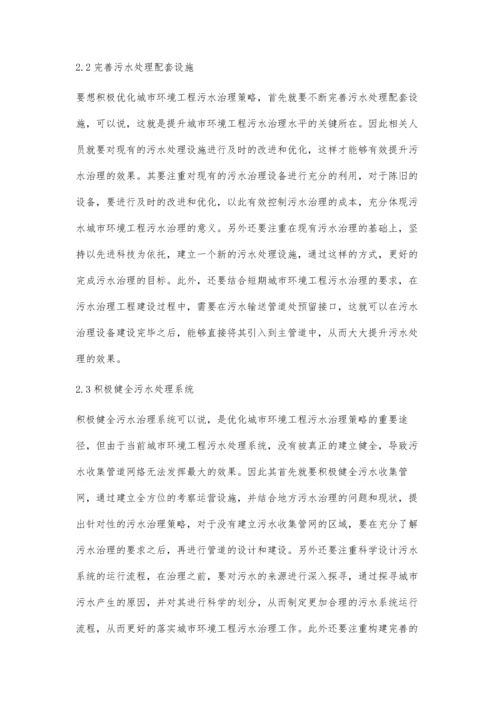 关于环境工程中污水处理策略的相关探讨.docx