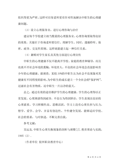 中职生常见问题与心理健康.docx