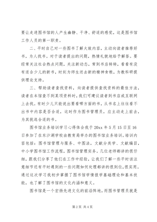 图书馆业务培训学习心得体会.docx