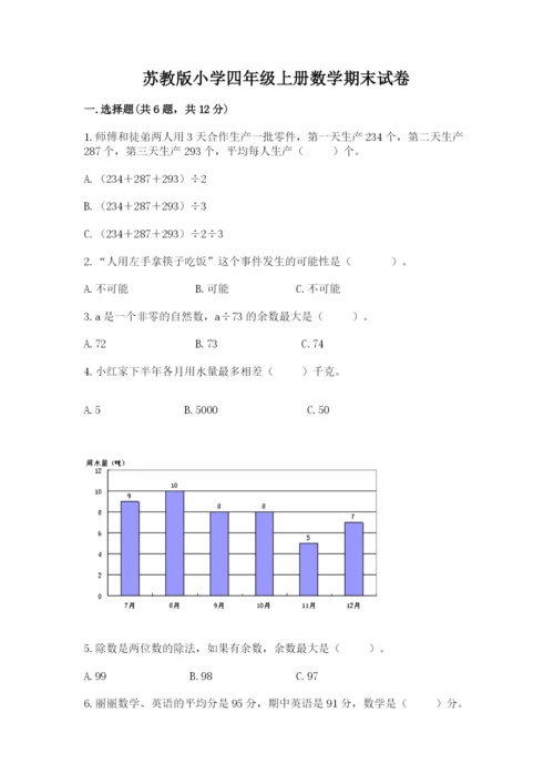 苏教版小学四年级上册数学期末试卷（重点）.docx