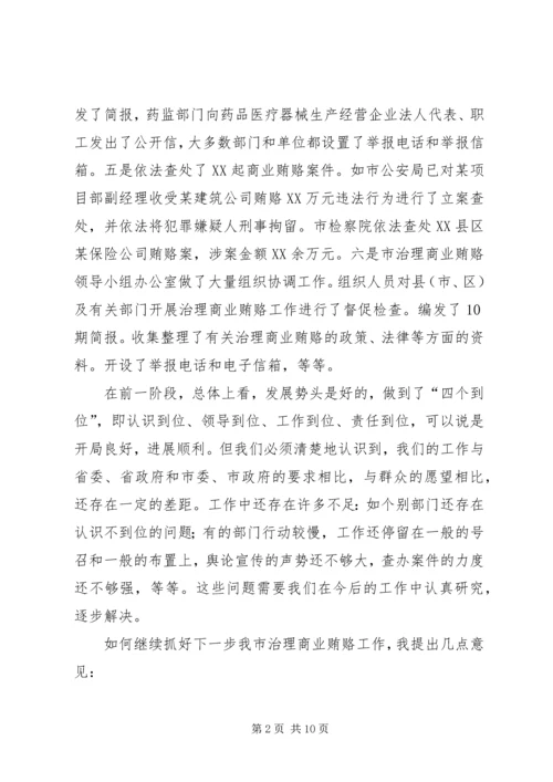 全县治理商业贿赂领导小组负责人会议交流材料 (3).docx