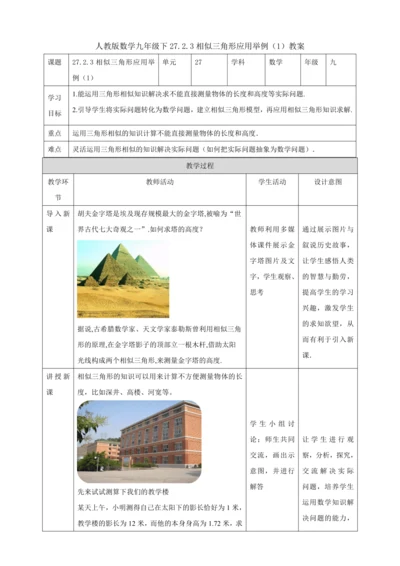 27.2.3相似三角形应用举例（1 ）教案