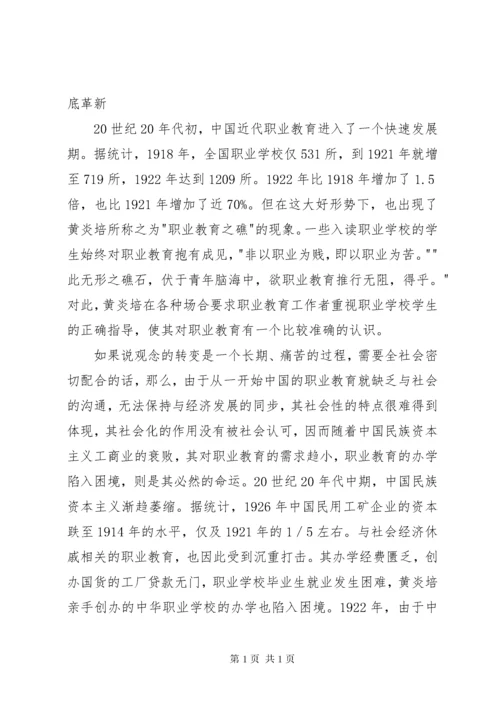 黄炎培职业教育思想简析.docx