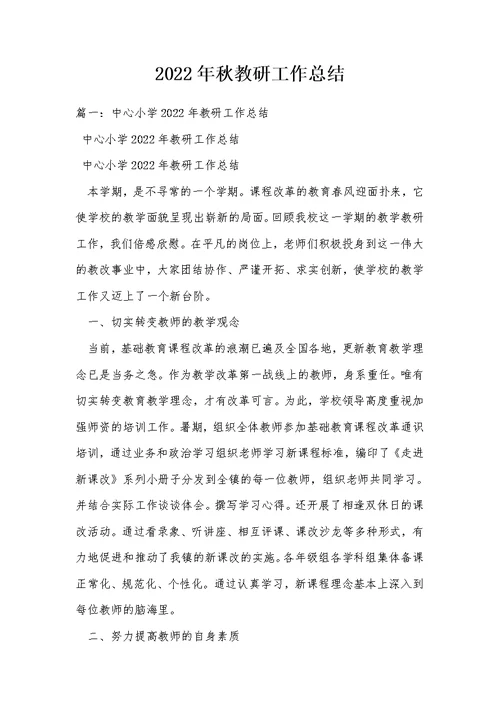 2022年秋教研工作总结